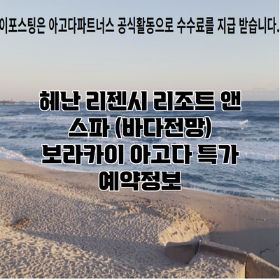 헤난 리젠시 리조트 앤 스파 (바다전망) 보라카이 아고다 특가 예약정보