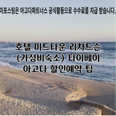 호텔 미드타운 리차드슨 (가성비숙소) 타이베이 아고다 할인예약 팁